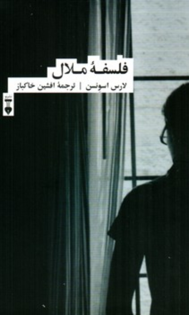تصویر  فلسفه ملال (رقعی-شمیز)